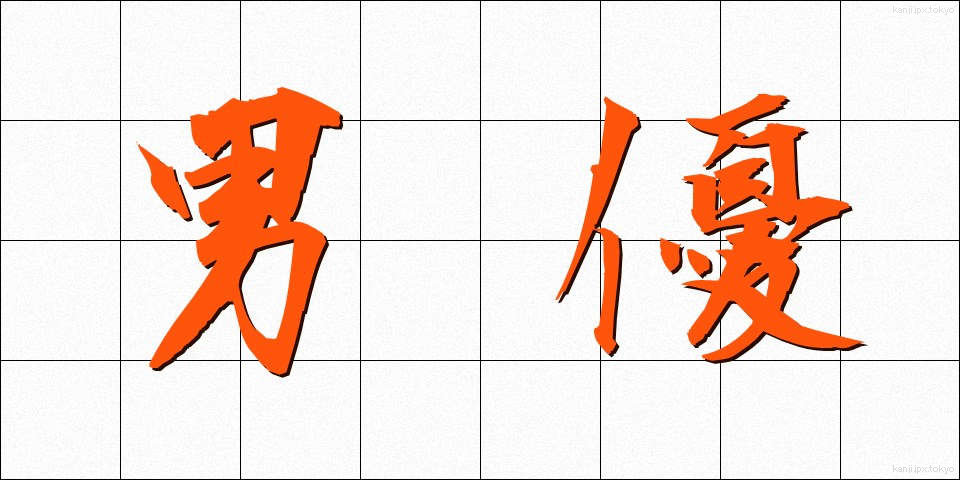 男優 (だんゆう)