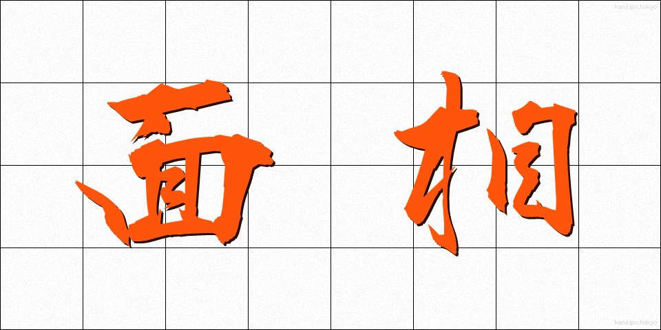 面相 (めんそう)