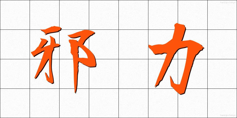 邪力 (じゃりき)