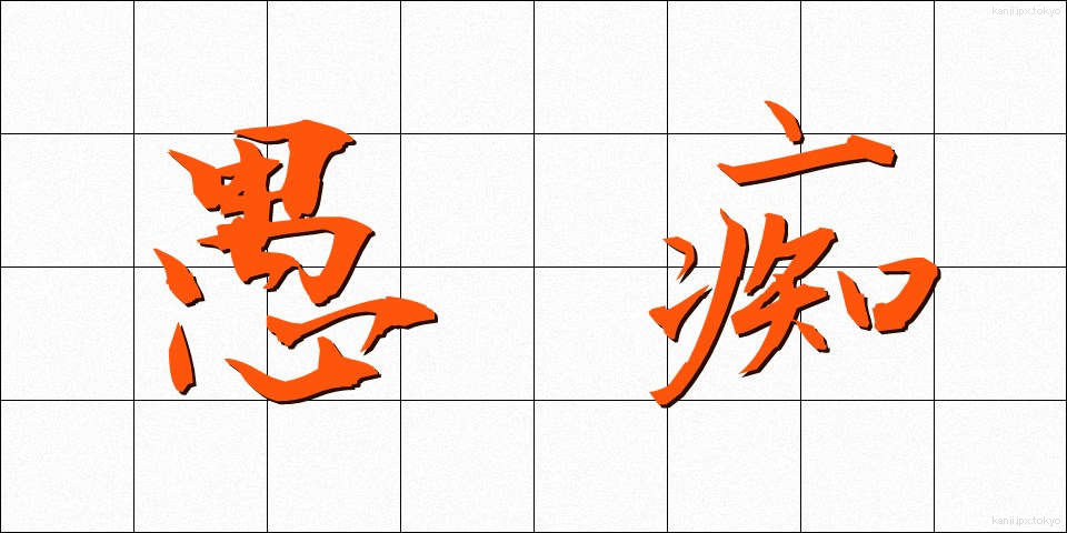 愚痴 (ぐち)