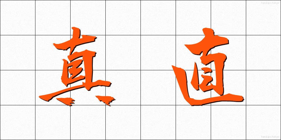 真直 (まっすぐ)