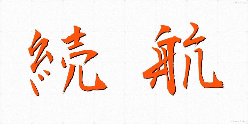 続航 (ぞっこう)