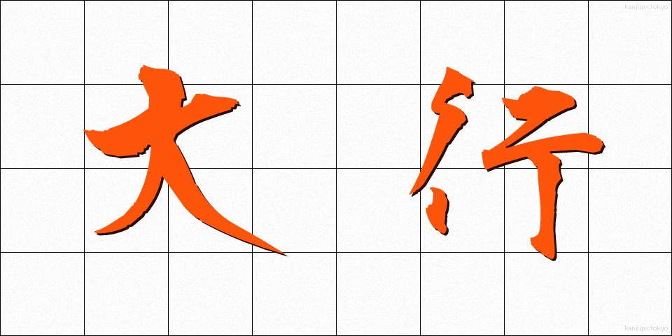 大行 (だいこう)