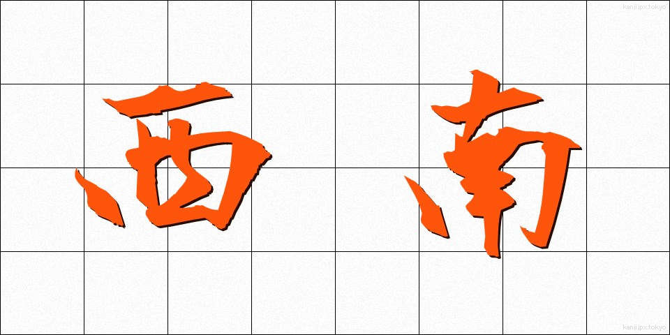 西南 (せいなん)