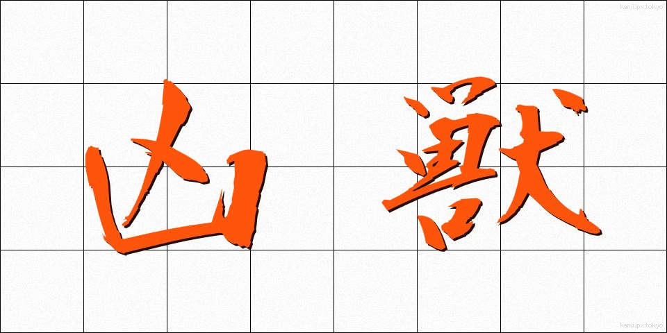 凶獣 (きょうじゅう)