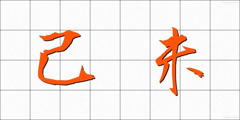 己未 (きび)