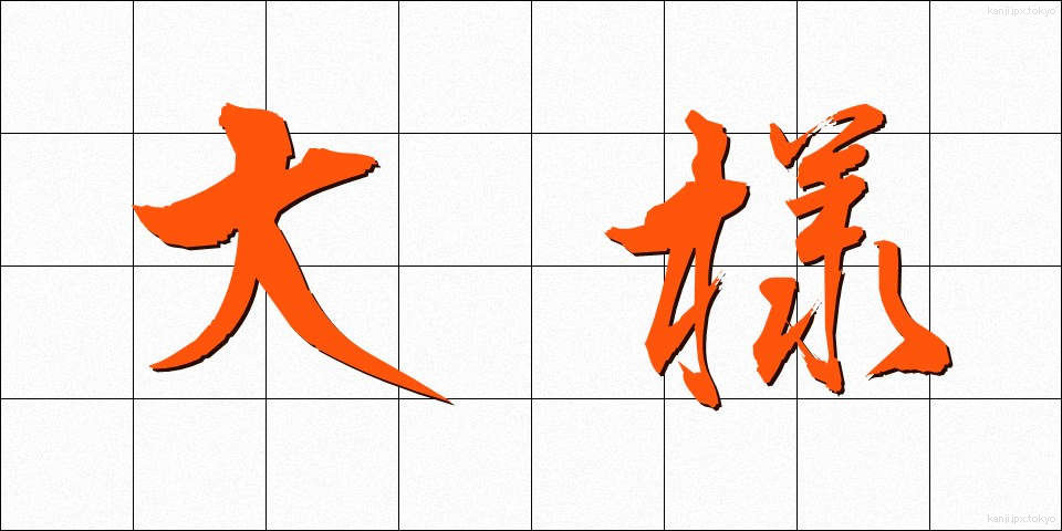 大様 (おおよう)