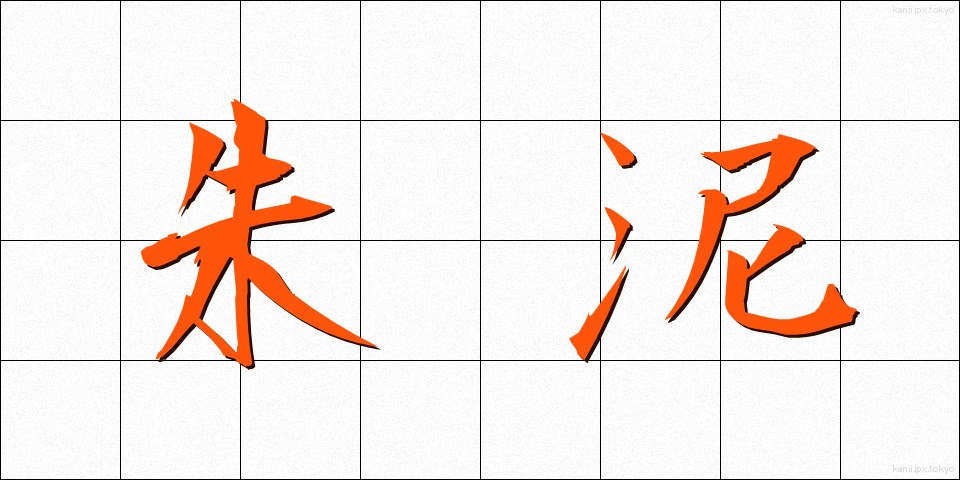 朱泥 (しゅでい)