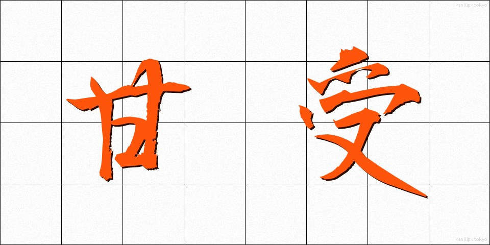 甘受 (かんじゅ)