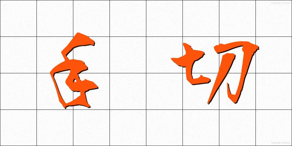手切 (てぎれ)
