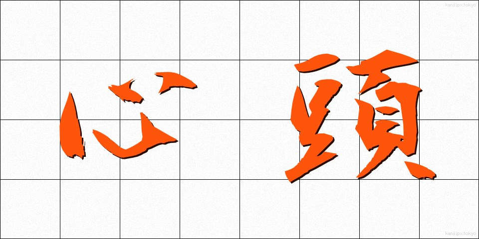 心頭 (しんとう)