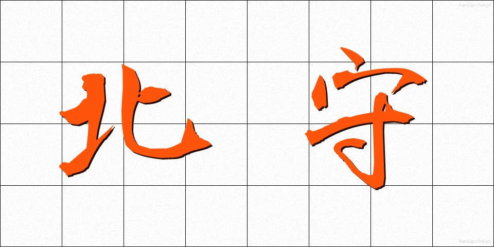 北守 (きたもり)