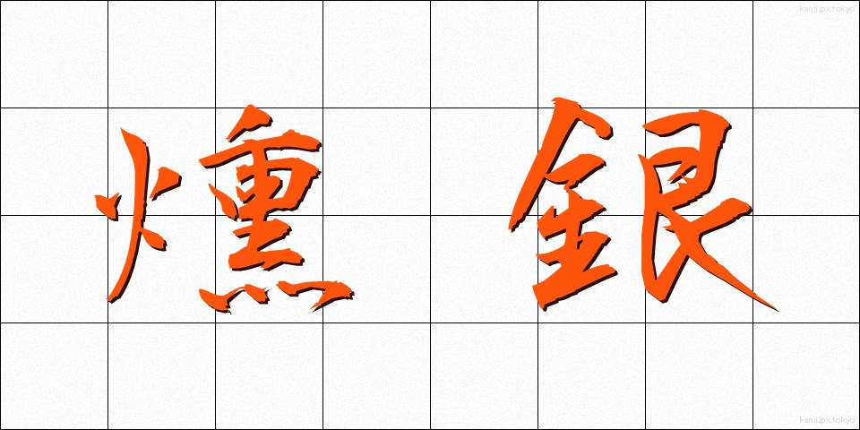 燻銀 (いぶしぎん)