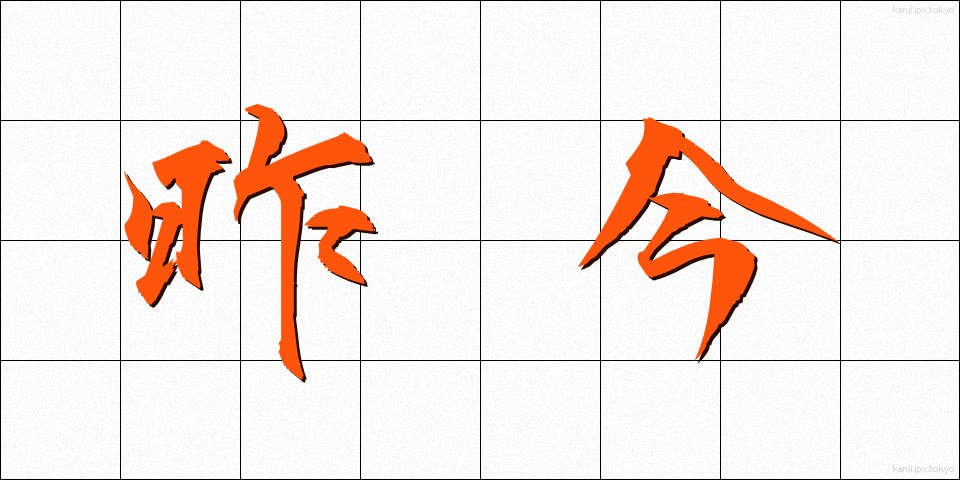 昨今 (さっこん)