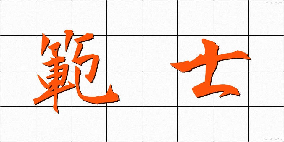 範士 (はんし)