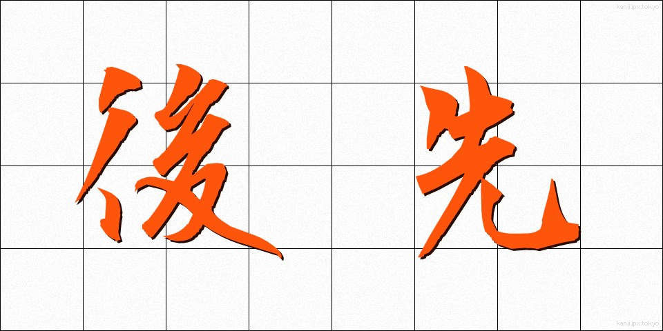 後先 (ごせん)