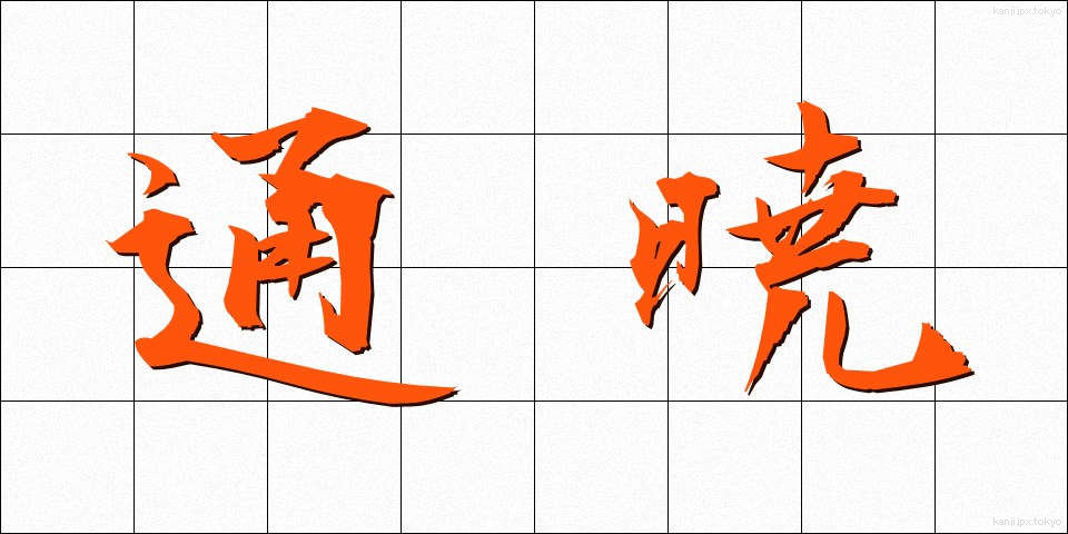 通暁 (つうぎょう)