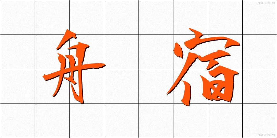 舟宿 (ふなやど)