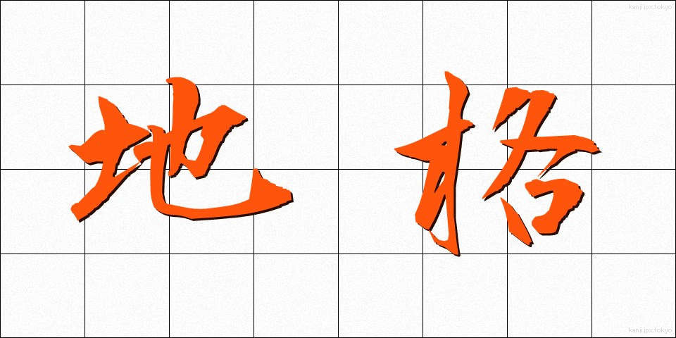地格 (ちかく)