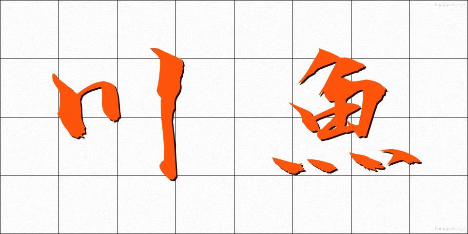 川魚 (かわうお)