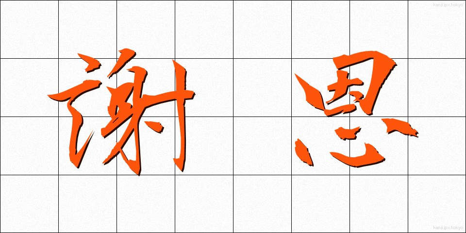 謝恩 (しゃおん)