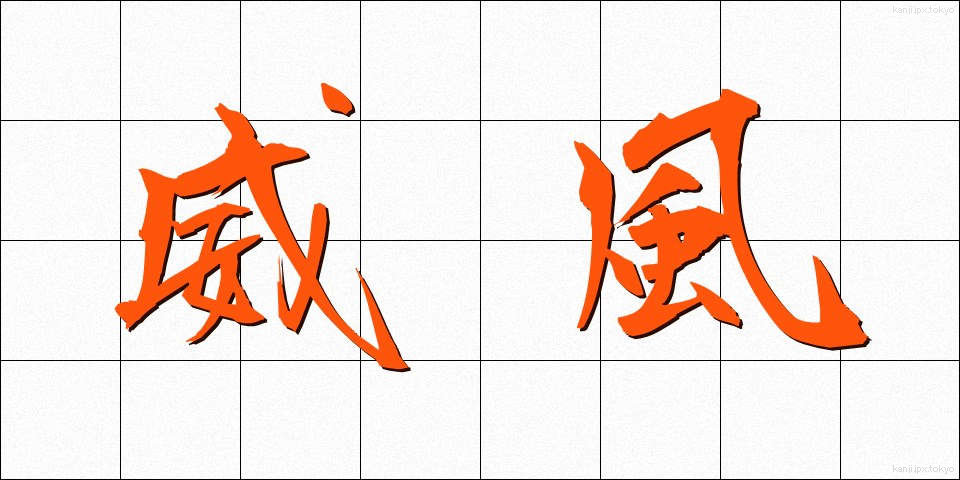 威風 (いふう)