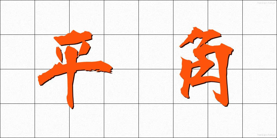 平角 (へいかく)