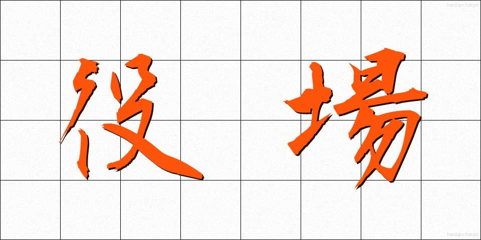 役場 (やくば)