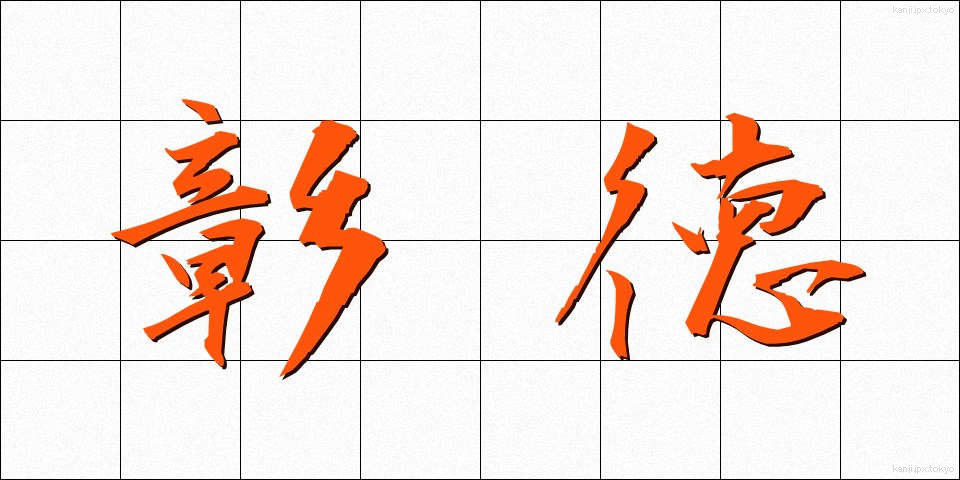 彰徳 (しょうとく)