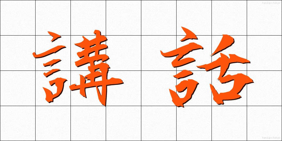 講話 (こうわ)