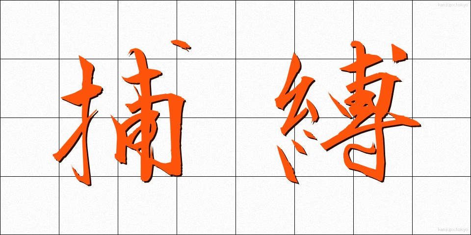 捕縛 (ほばく)