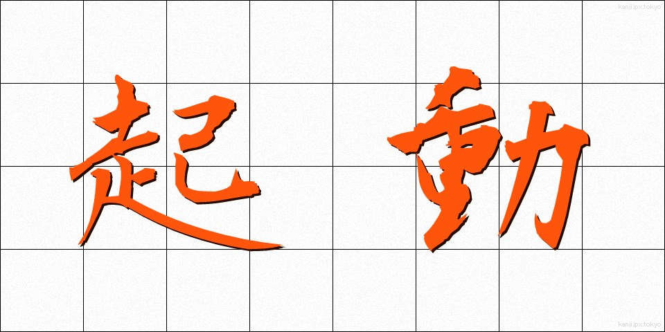 起動 (きどう)