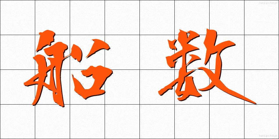 船数 (せんすう)