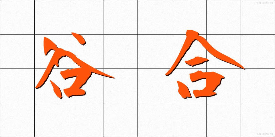 谷合 (たにあい)