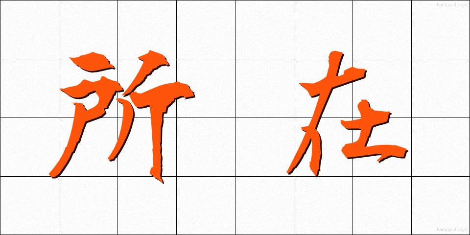所在 (しょざい)