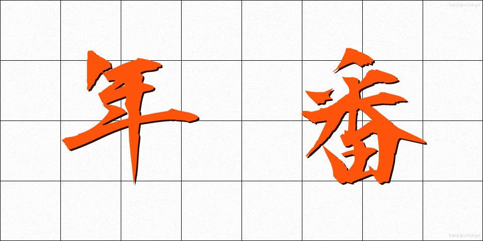 年番 (ねんばん)