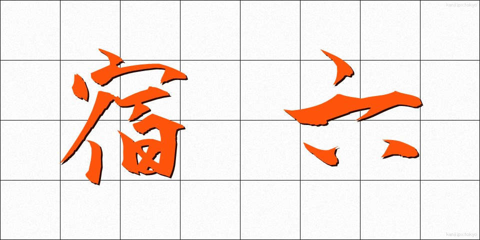 宿六 (やどろく)