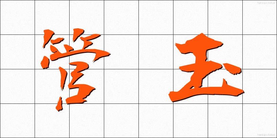 管玉 (くだたま)