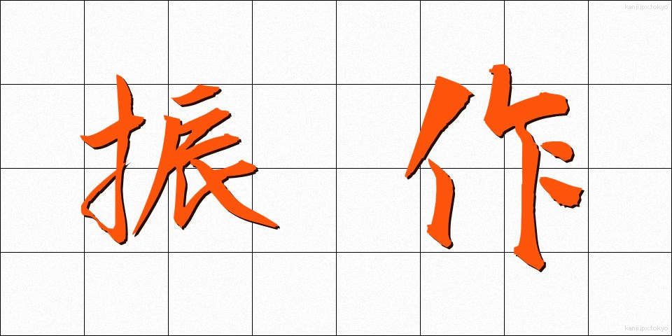 振作 (しんさく)