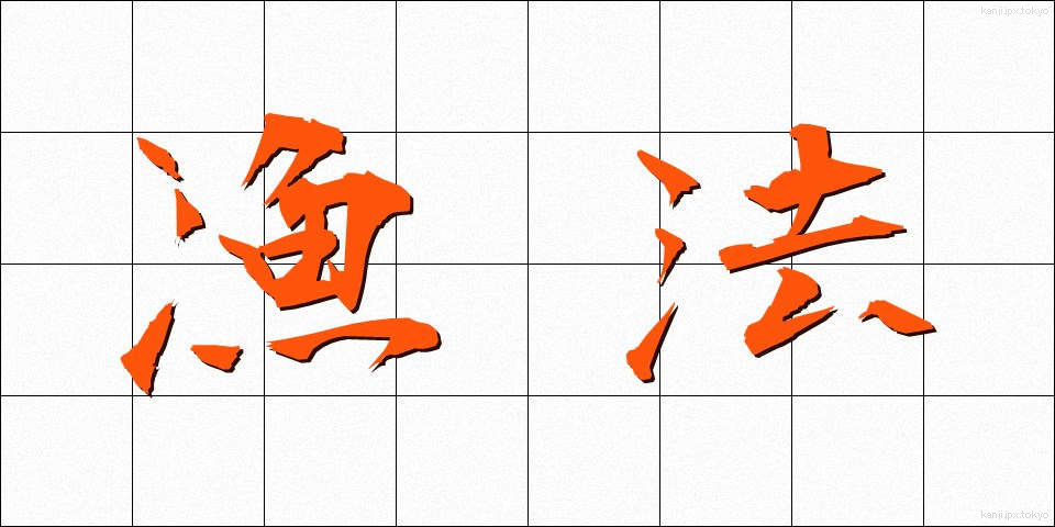 漁法 (ぎょほう)