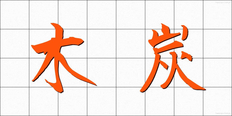 木炭 (もくたん)