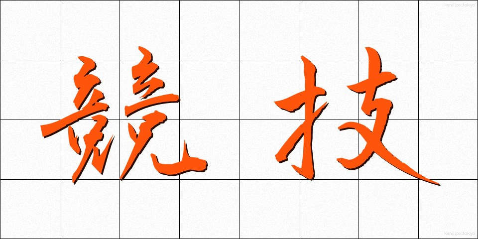 競技 (きょうぎ)