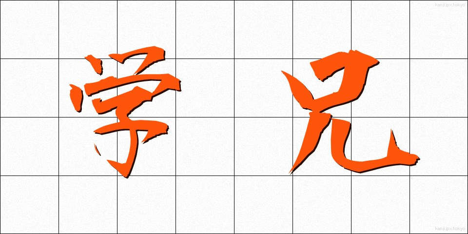 学兄 (がくけい)