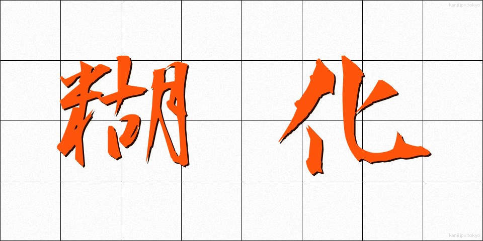 糊化 (こか)
