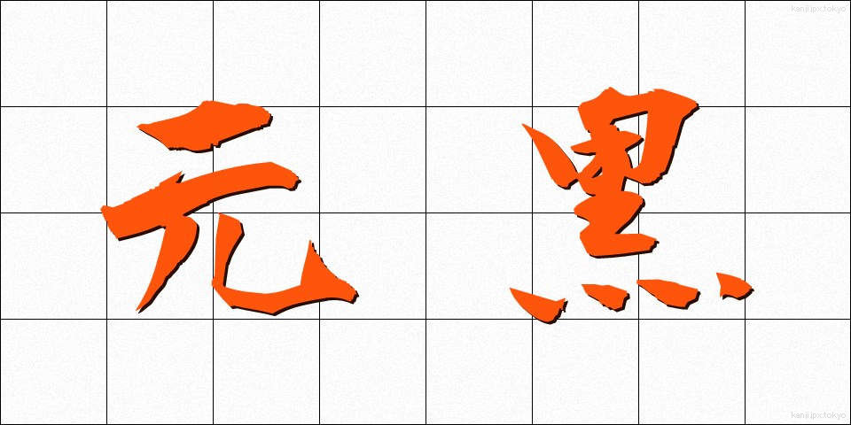 元黒 (げんこく)