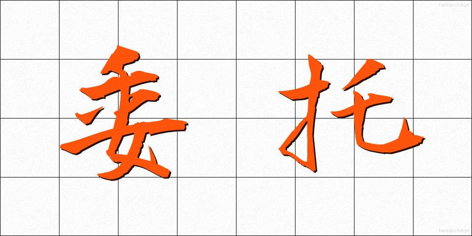 委托 (いたく)