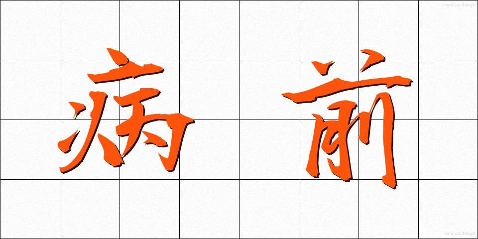 病前 (びょうぜん)