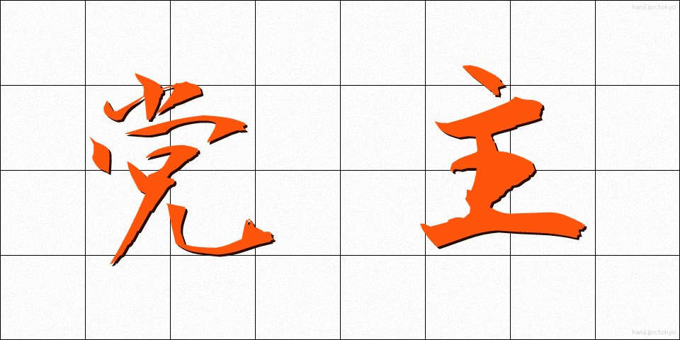 党主 (とうしゅ)