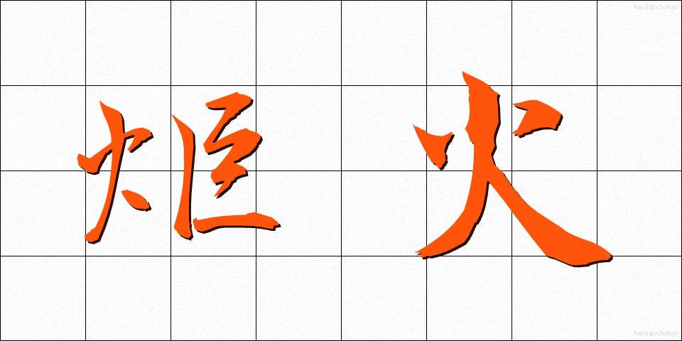 炬火 (きょか)