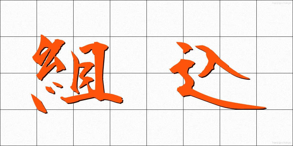 組込 (くみこみ)